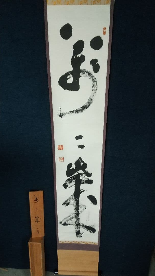 禅僧　妙心寺　山田無文　萬々歳　書掛軸