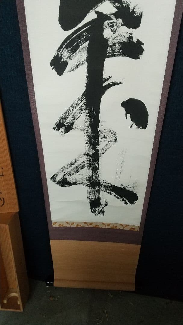 禅僧　妙心寺　山田無文　萬々歳　書掛軸