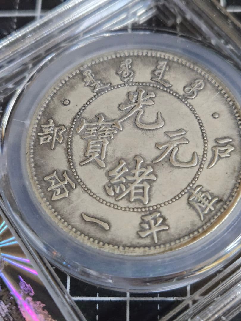 光緒元宝 戸部造 七銭二分 中国銀行放出品 貿易銀 銀貨 中国古銭