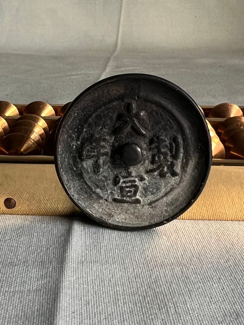 中国 大宣年製 古銭幣 整理品 コレクション