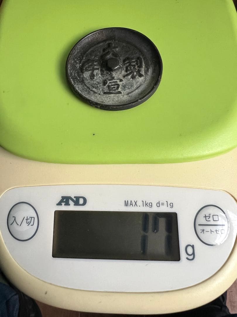 中国 大宣年製 古銭幣 整理品 コレクション