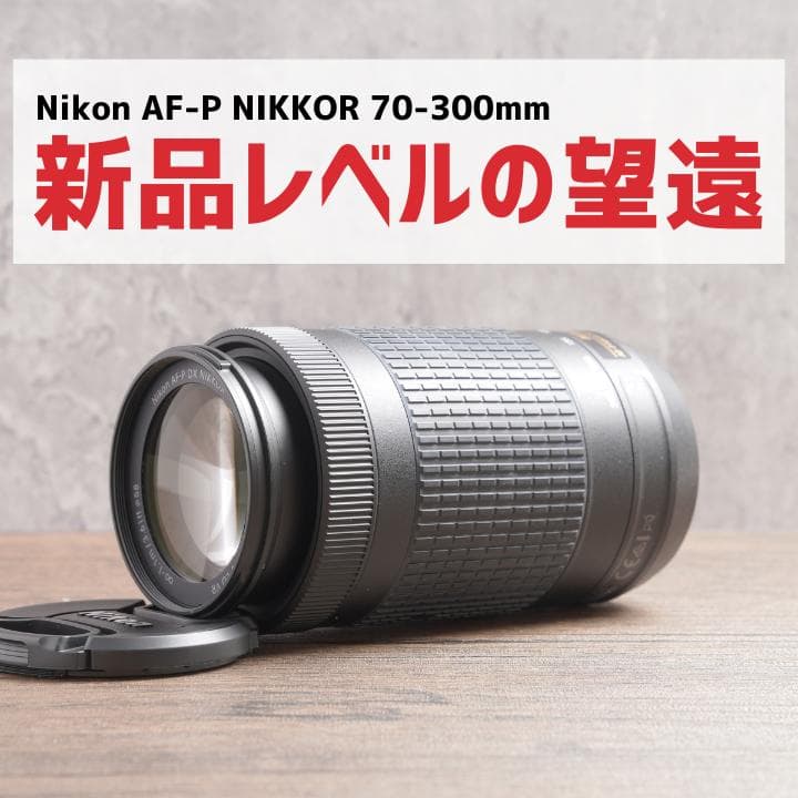 ✨イベントに✨Nikon AF-P NIKKOR 70-300mm　945-2
