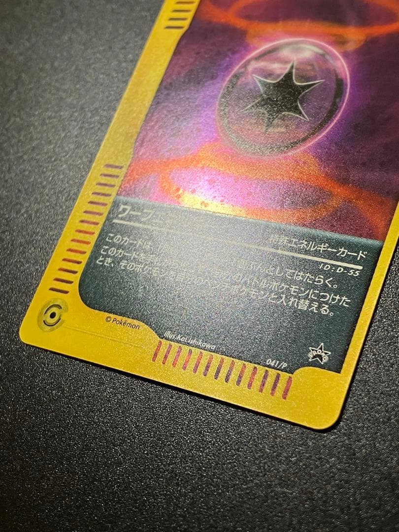 美品 ポケモンカード ワープエネルギー 041/P プロモ 2002 限定
