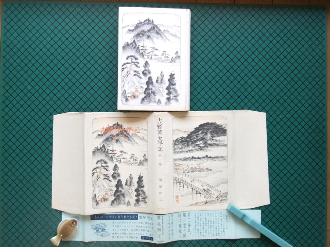 鷲尾雨工　「吉野朝太平記」５巻揃　昭和３３年・初版本・直木賞受賞作・東都書房