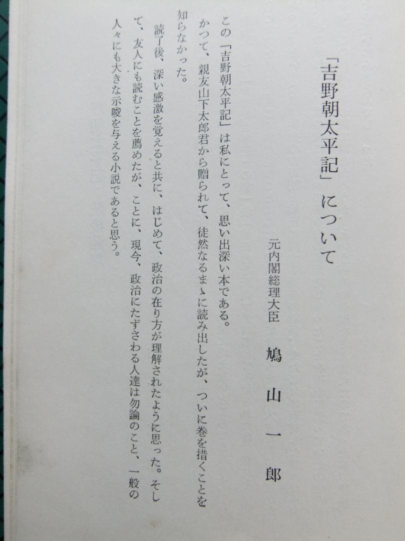 鷲尾雨工　「吉野朝太平記」５巻揃　昭和３３年・初版本・直木賞受賞作・東都書房
