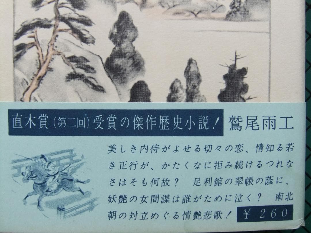 鷲尾雨工　「吉野朝太平記」５巻揃　昭和３３年・初版本・直木賞受賞作・東都書房