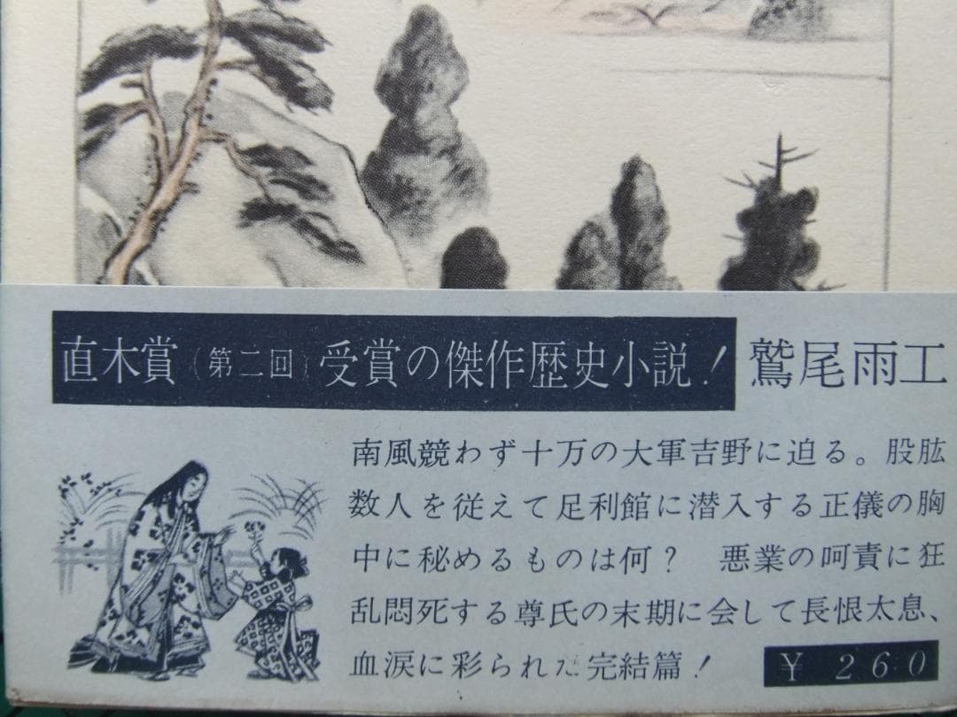 鷲尾雨工　「吉野朝太平記」５巻揃　昭和３３年・初版本・直木賞受賞作・東都書房