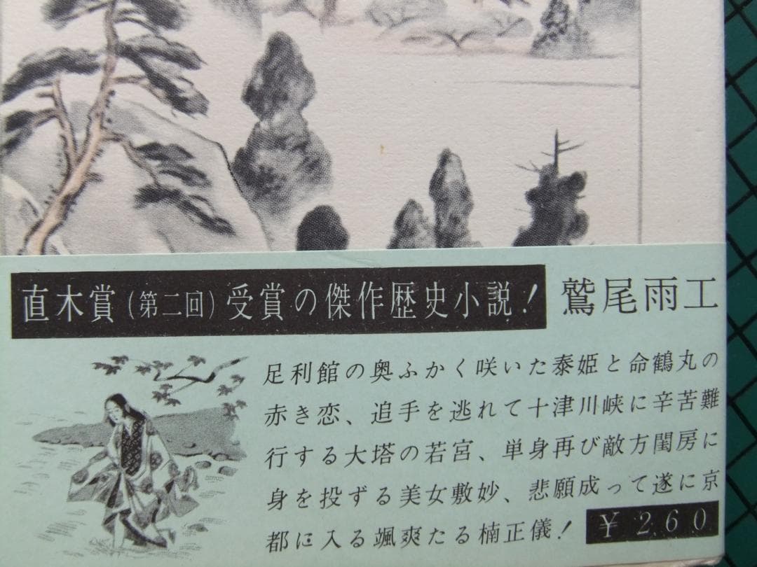 鷲尾雨工　「吉野朝太平記」５巻揃　昭和３３年・初版本・直木賞受賞作・東都書房