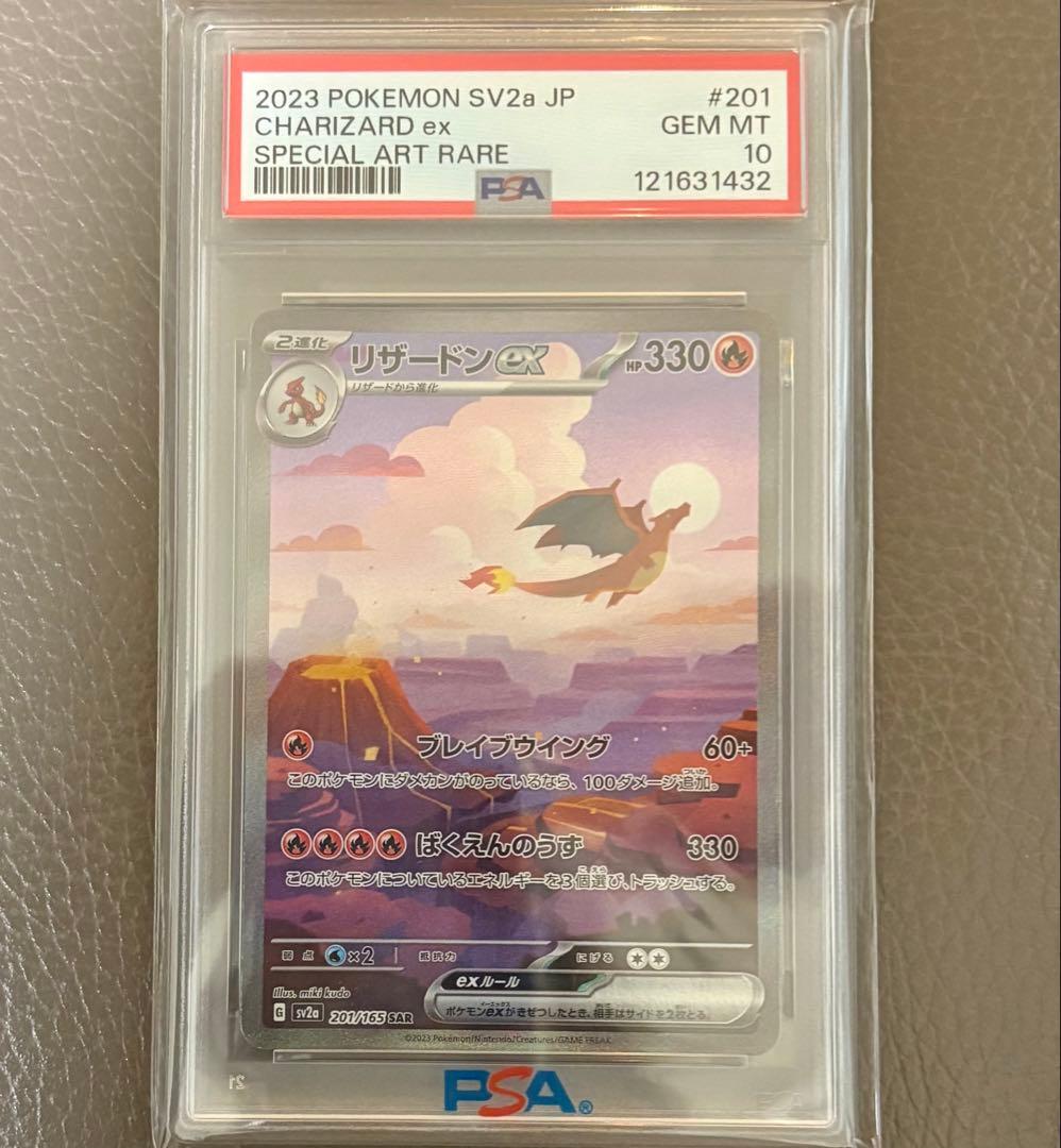 【PSA10】リザードンex SAR SV2a ポケモンカード151