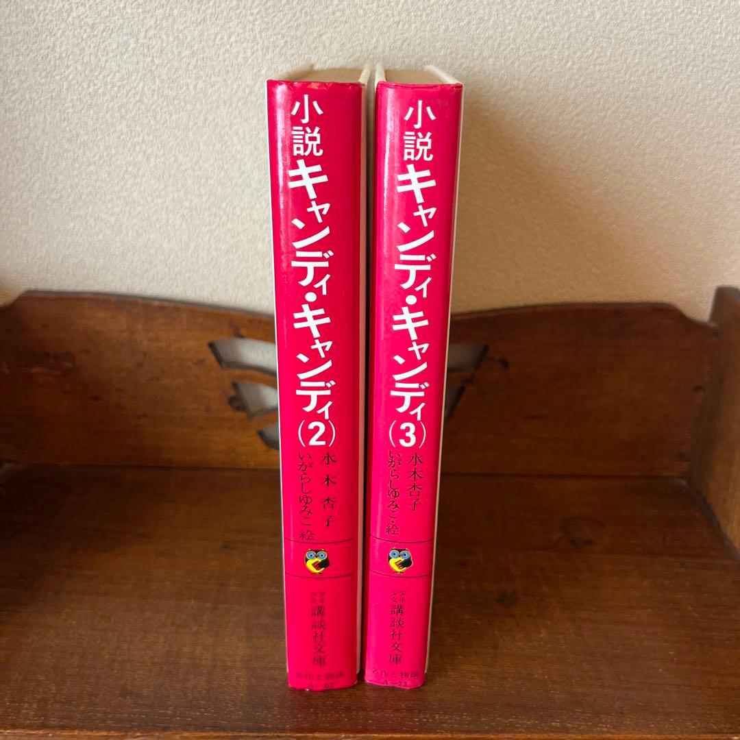 【絶版】小説キャンディ•キャンディ② 、③最終巻 水木杏子　いがらしゆみこ