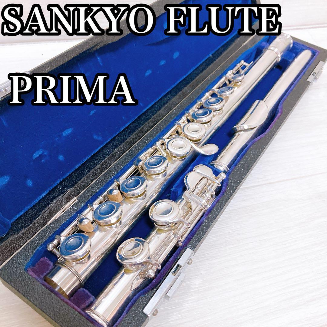 サンキョー　エチュード　プリマ　フルート　管楽器　吹奏楽