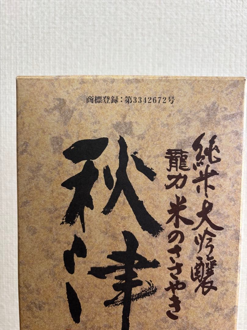 値下げ❗️ 【未開栓】秋津 純米大吟醸 1,800ml 16度