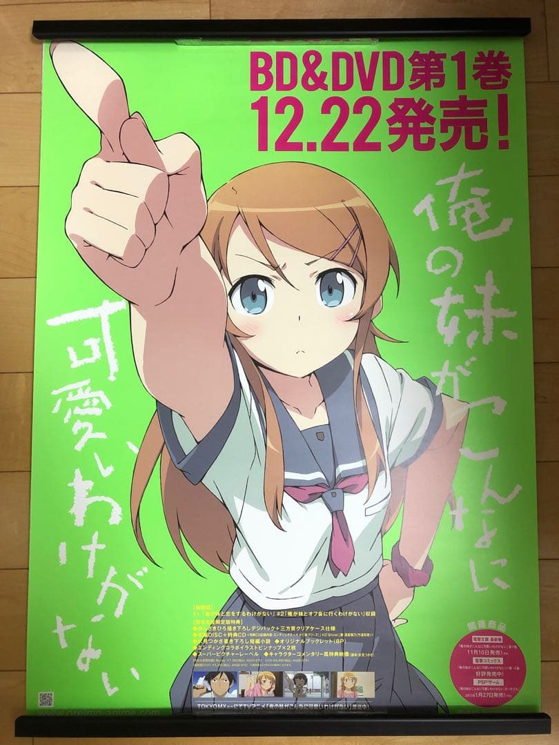 【非売品】 早い者勝ち 俺妹 高坂桐乃 1期 B2サイズ 特大 告知 ポスター