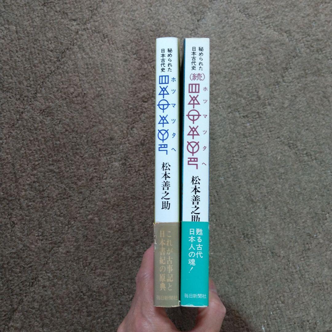 【美品】松本善之助 秘められた日本古代史 ホツマツタヱ 第1巻・第2巻