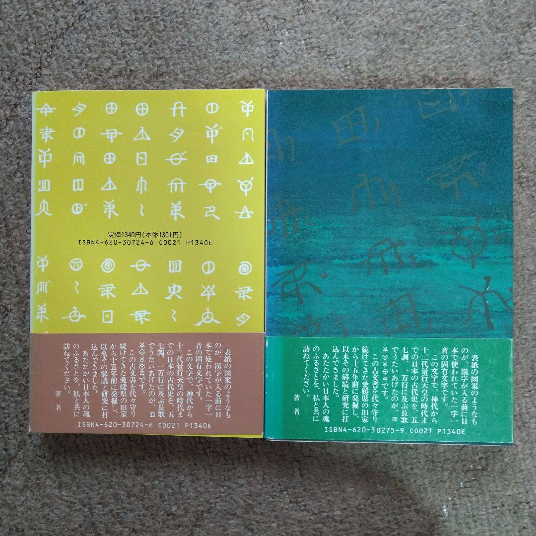 【美品】松本善之助 秘められた日本古代史 ホツマツタヱ 第1巻・第2巻