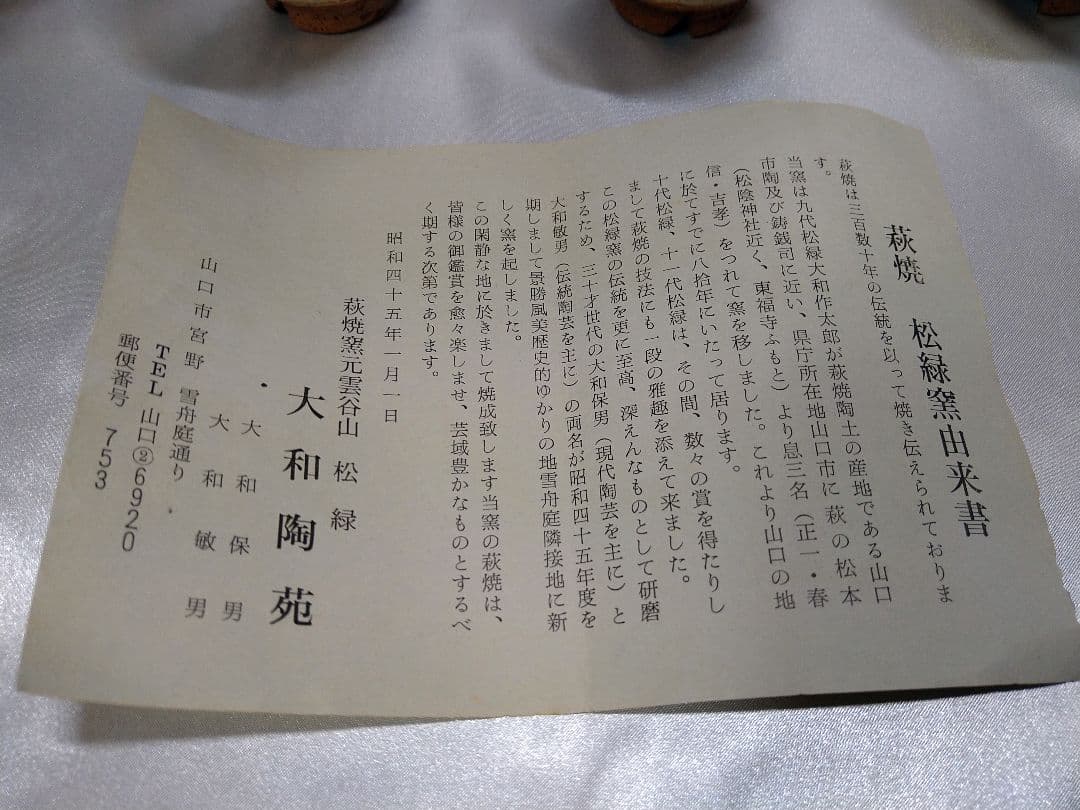 11代大和松緑 萩焼 番茶器揃 松緑窯 茶器 茶道具 陶芸品 美品