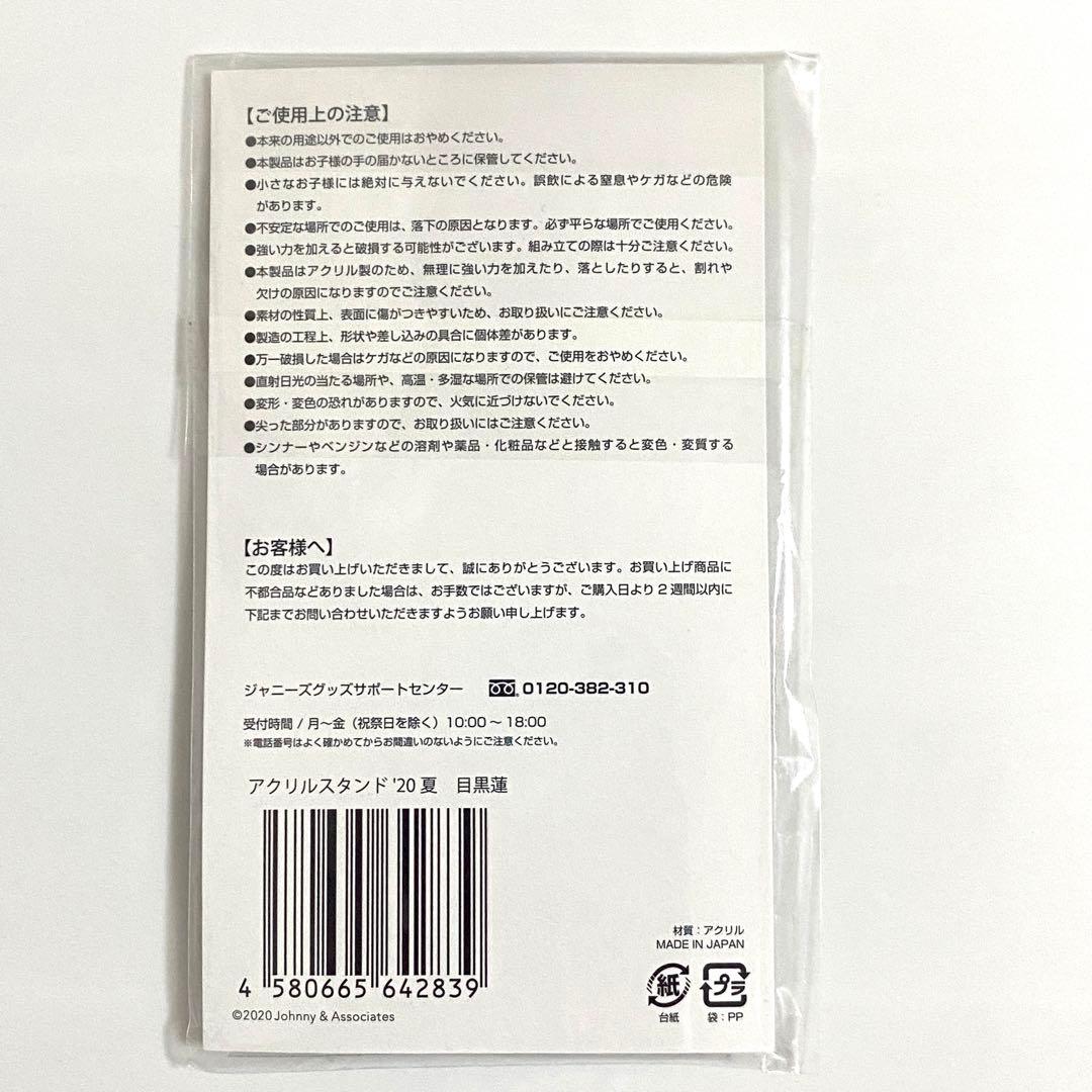 目黒蓮　Man アクスタ　グッズ　まとめ売り　②番