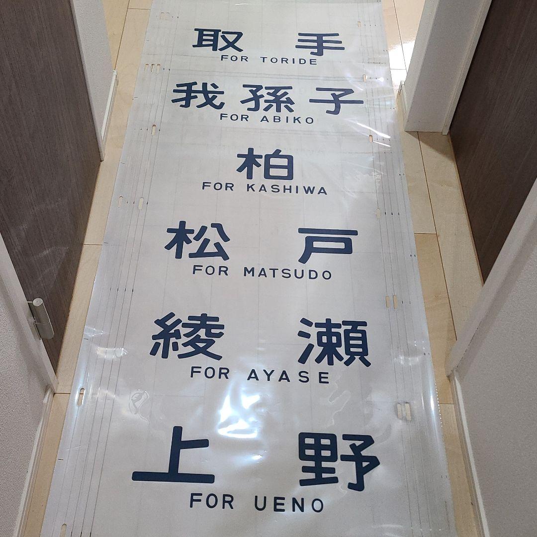 レア！横サボ　字幕ロール　サボ　フィルム　千代田線　常磐線　203系