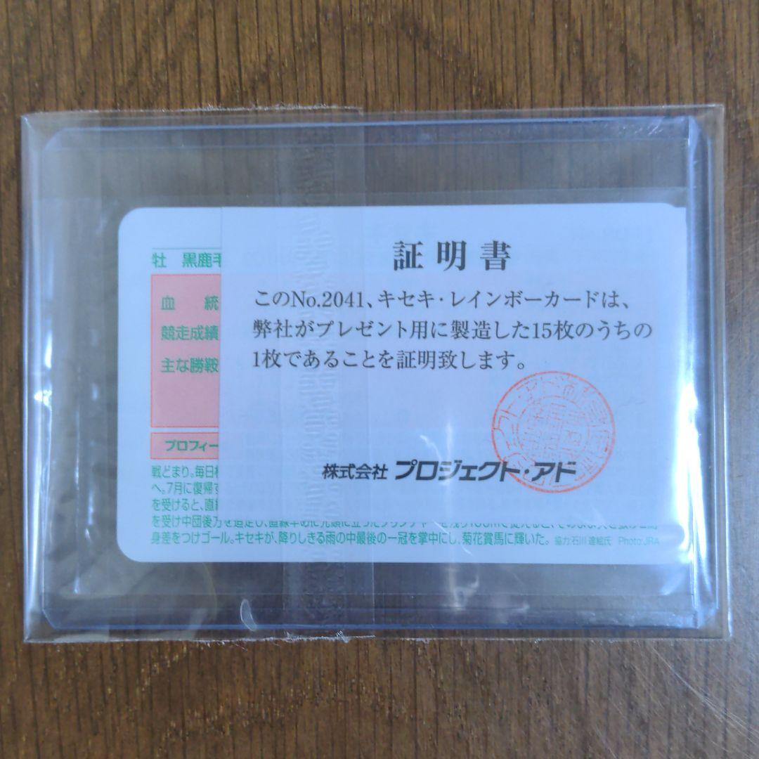 ☆キセキ(No.2041)☆まねき馬倶楽部レインボーカード★15枚限定★