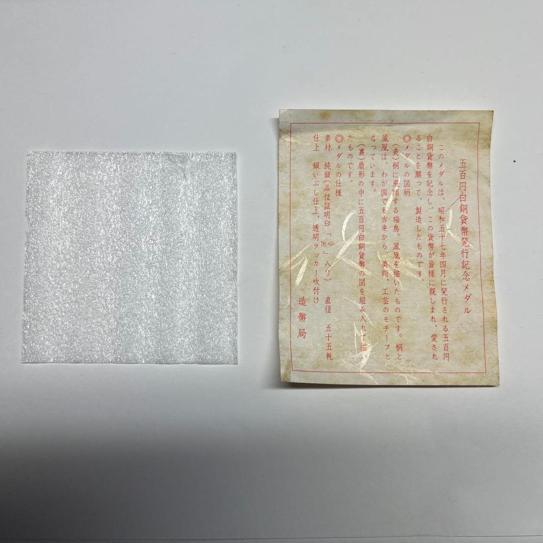 500円白銅貨幣発行記念メダル