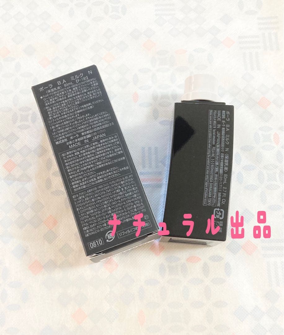 【新品】POLA BA ミルクN リフィル　80ml
