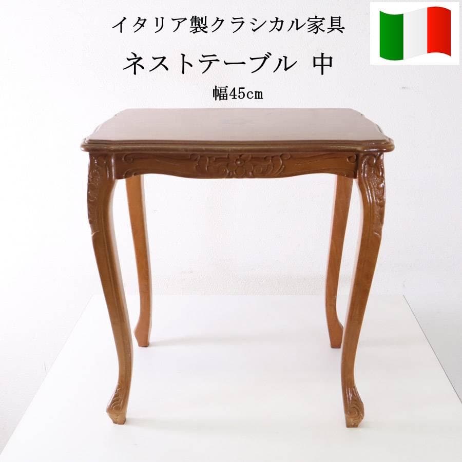 イタリア製クラシカル家具 象嵌細工 猫脚 ネストテーブル 中 幅45cm