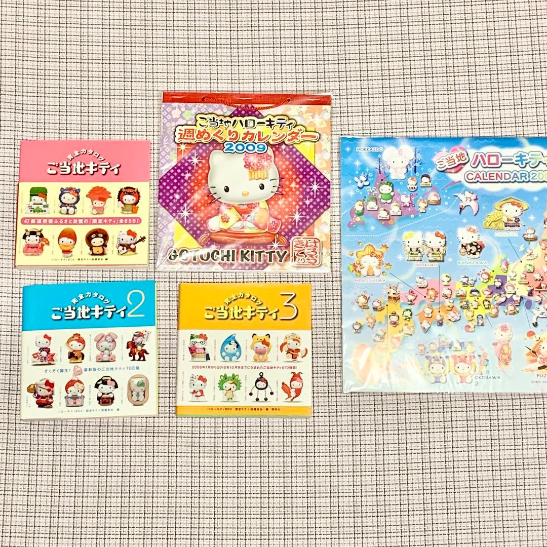ご当地キティ完全カタログ 1〜3巻　3冊セット　＆　カレンダー　2冊セット　希少
