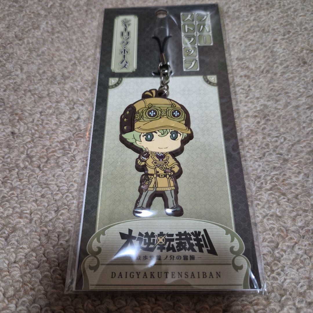 【未開封】大逆転裁判 ラバーストラップ シャーロック・ホームズ