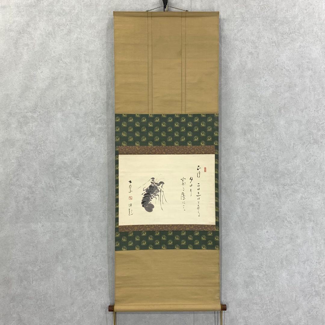 掛軸 荻原井泉水 伊勢海老 正月乃 共箱 画賛 茶掛 茶道具 賀正 祝 2-70
