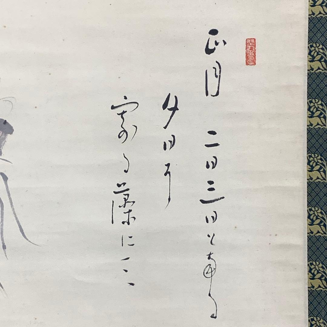 掛軸 荻原井泉水 伊勢海老 正月乃 共箱 画賛 茶掛 茶道具 賀正 祝 2-70