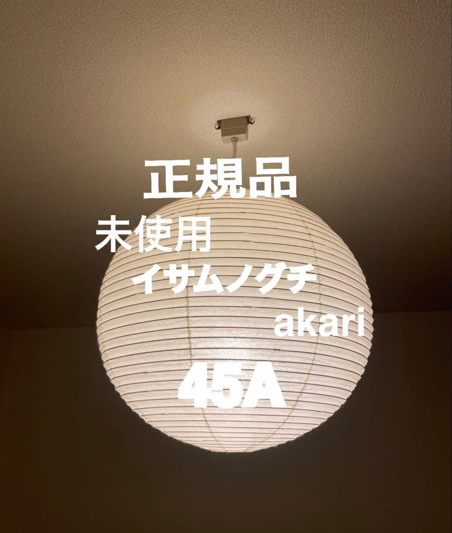 正規品　未使用　イサム ノグチ アカリ akari 45Aとコード40㎝