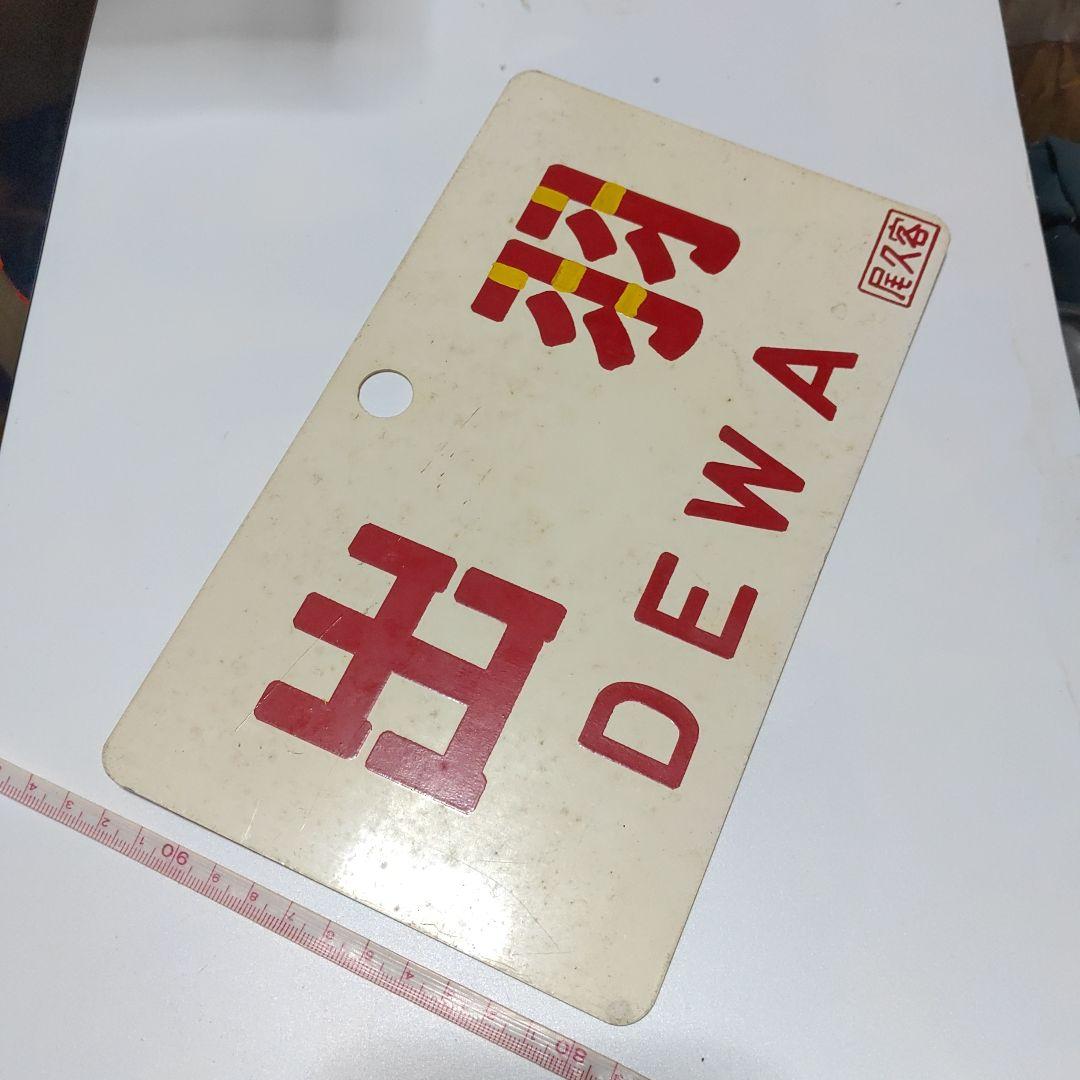 【鉄道サボ　愛称板】（表）ざおう   ZAÔ（裏）出  羽  ＤＥＷＡ