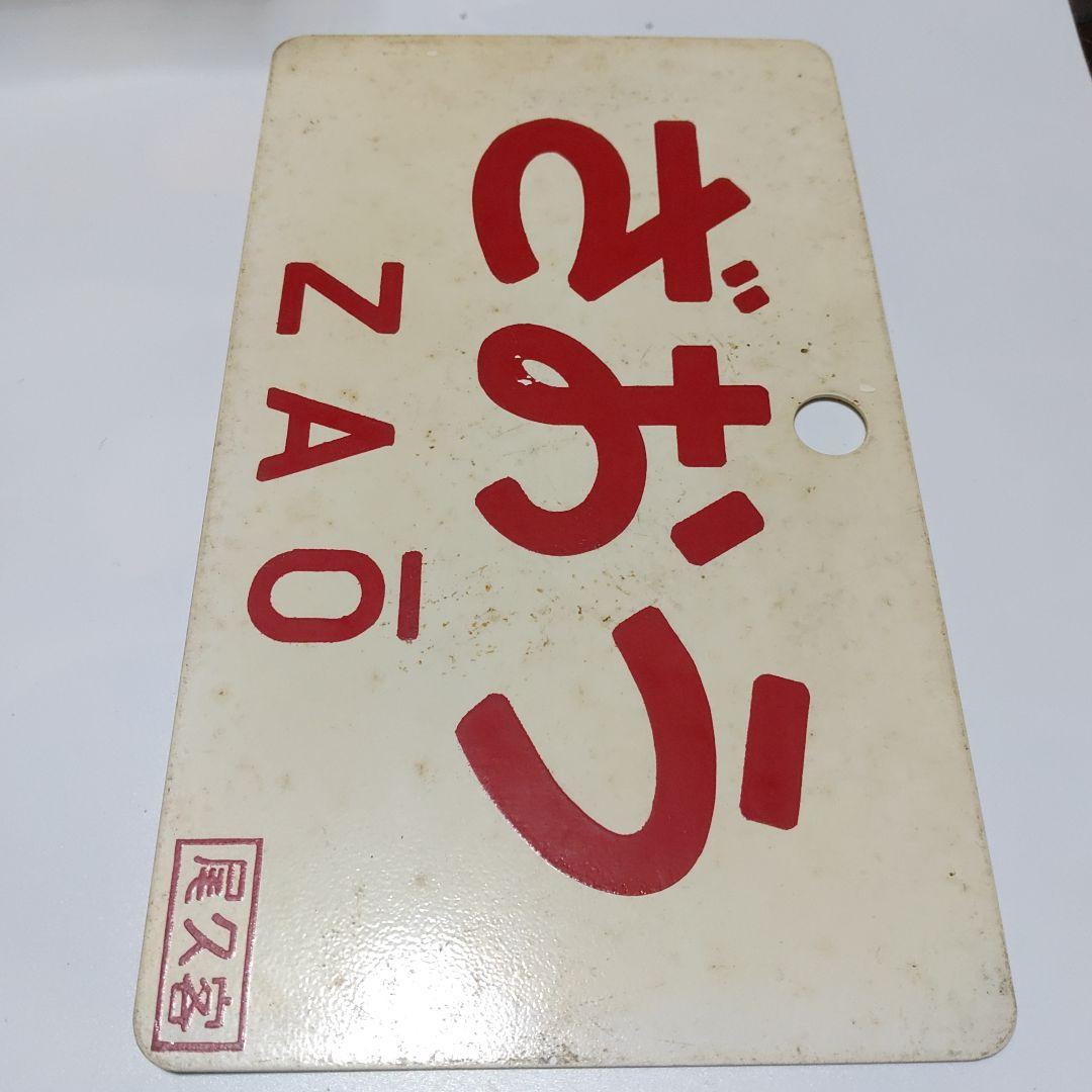 【鉄道サボ　愛称板】（表）ざおう   ZAÔ（裏）出  羽  ＤＥＷＡ