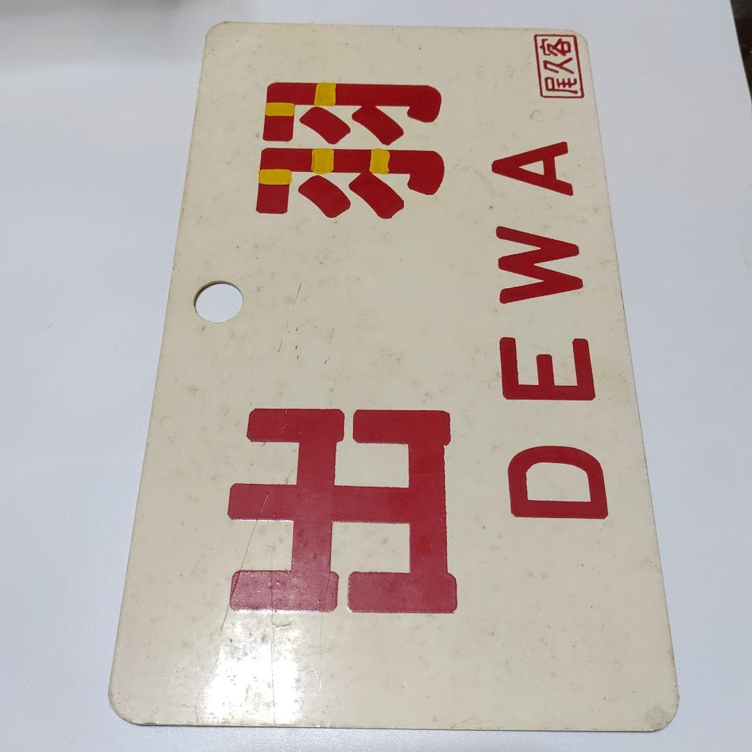 【鉄道サボ　愛称板】（表）ざおう   ZAÔ（裏）出  羽  ＤＥＷＡ