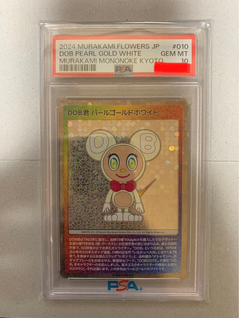 【PSA-10】DOB君パールゴールドホワイト村上隆　もののけ京都来場者先着