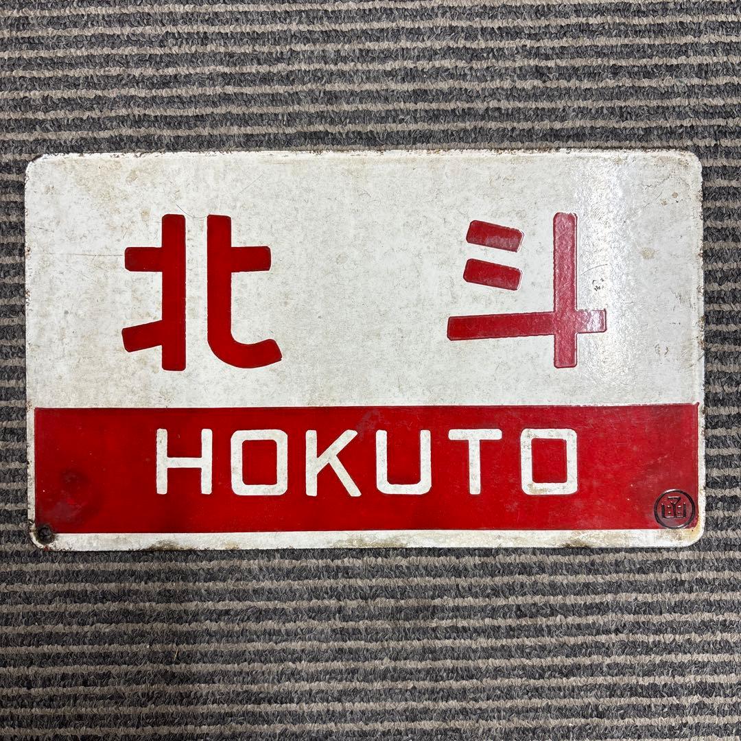 おおぞら　北斗　鉄道看板