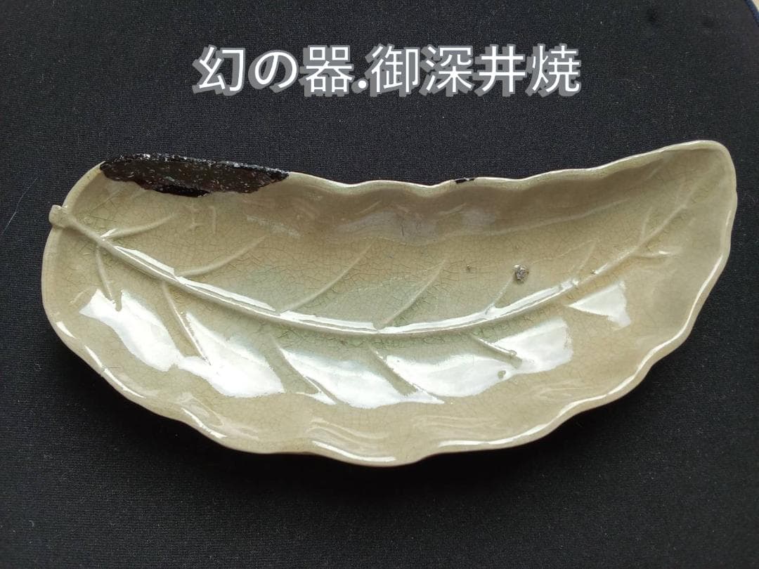 Edo/江戸初期～金継ぎ御深井焼 ～本漆・螺鈿入り葉形向付皿（青磁調釉薬＋貫入）