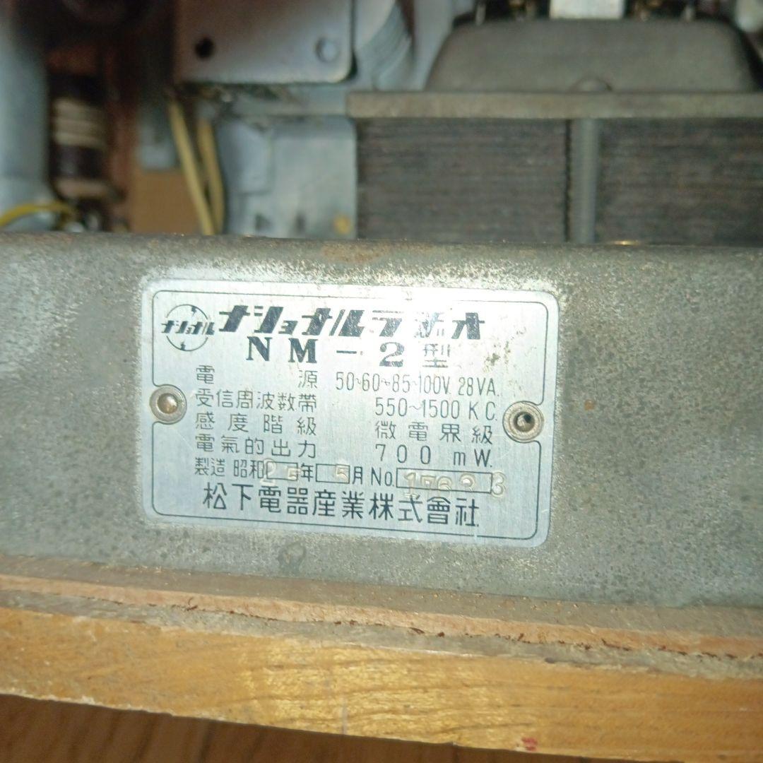 ナショナル 真空管ラヂオ 木製