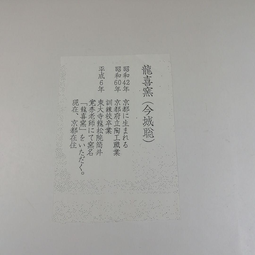 Ｔ４９３　茶碗　『大井戸　喜左衛門写』『龍喜窯　今城聡 造』共箱　抹茶碗　茶道具