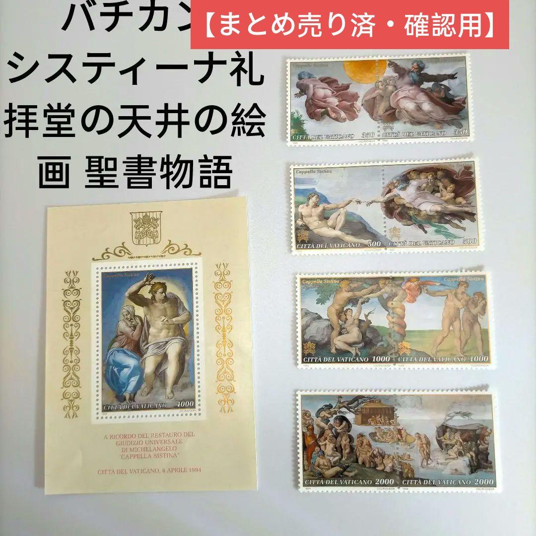 2607 外国切手 バチカン システィーナ礼拝堂の天井の絵画 聖書物語