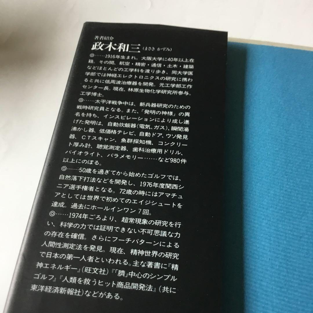 未来への発想法 : 「無欲の想念」が成功をもたらす　カバーに微細なヤケスレ有り