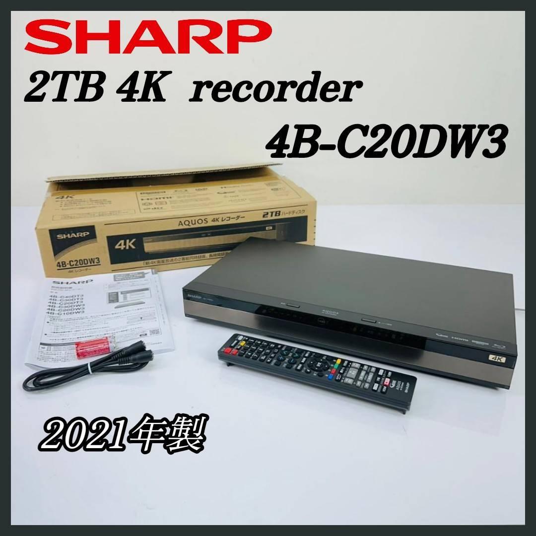 SHARP 2TB 4K ブルーレイレコーダー 4B-C20DW3 21年製