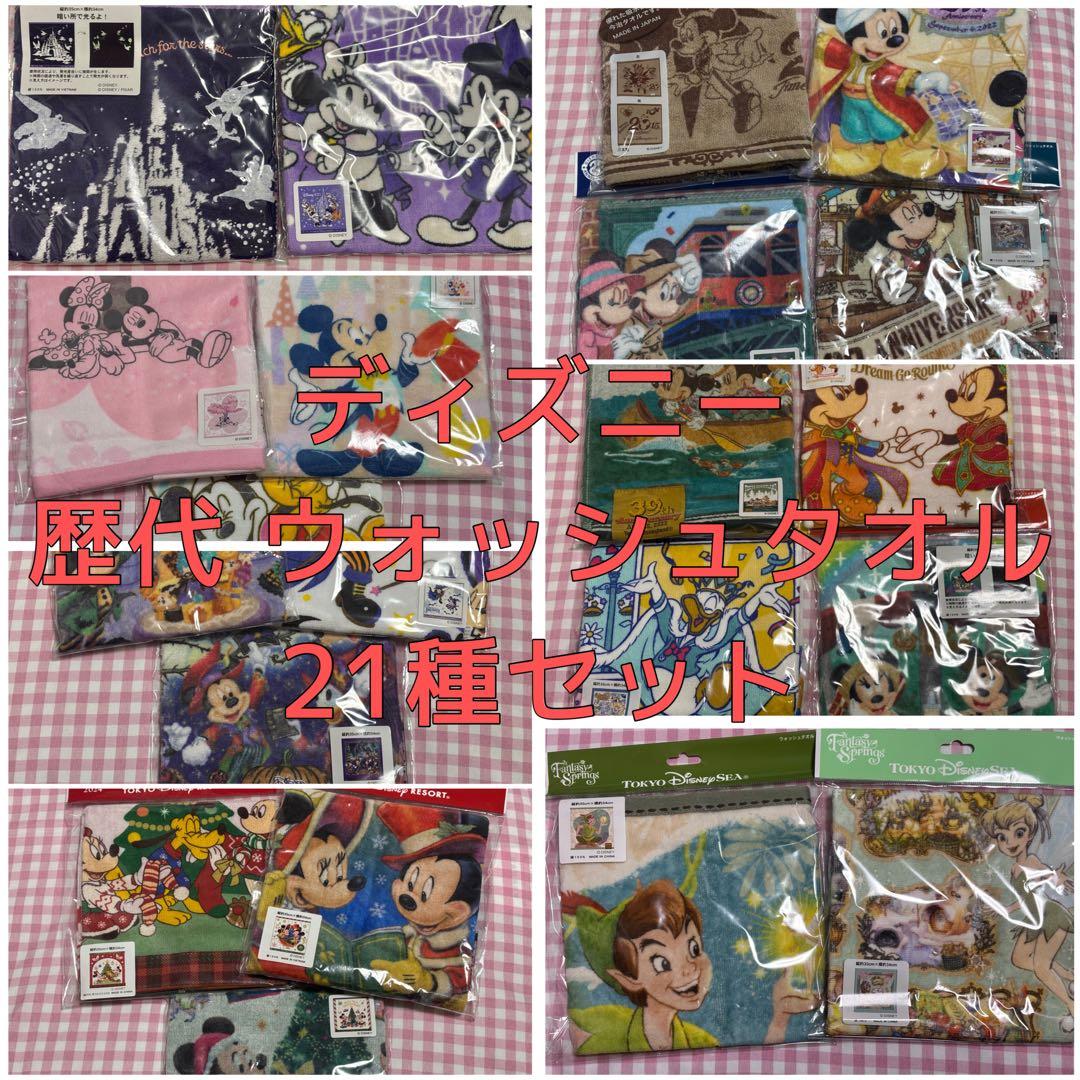 ディズニー ウォッシュタオル 21種セット