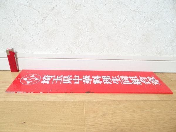 希少 非売品 ビンテージ 埼玉県中華料理生同組合章 看板 広告 レトロ 当時物