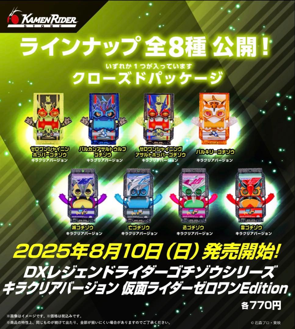 DXゴチゾウシリーズ キラクリアバージョン 仮面ライダーゼロワンEdition