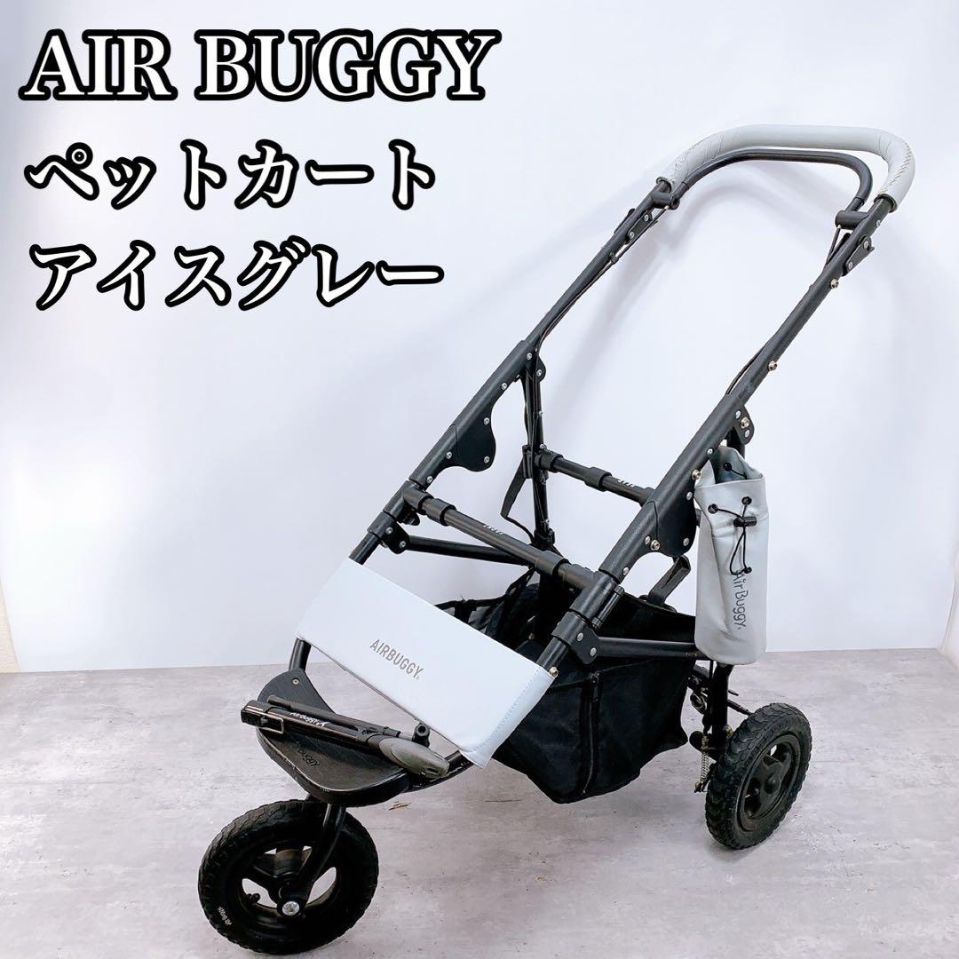 エアバギー プレミアムフレーム　ドーム3 ドーム2 ペットカート アイスグレー