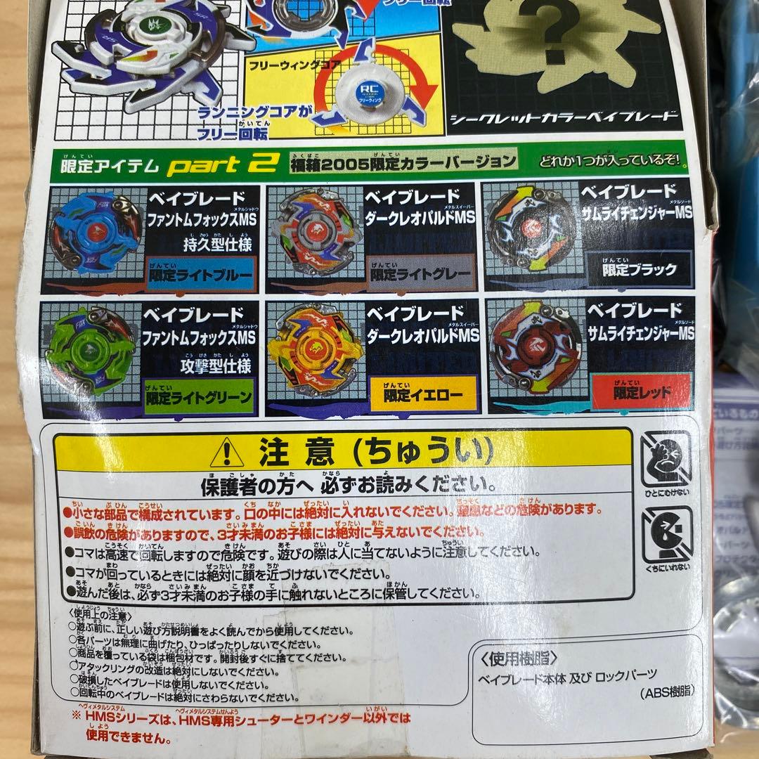 【美品レア】ベイブレード福箱2005 ファントムフォックスMS 限定ブルー