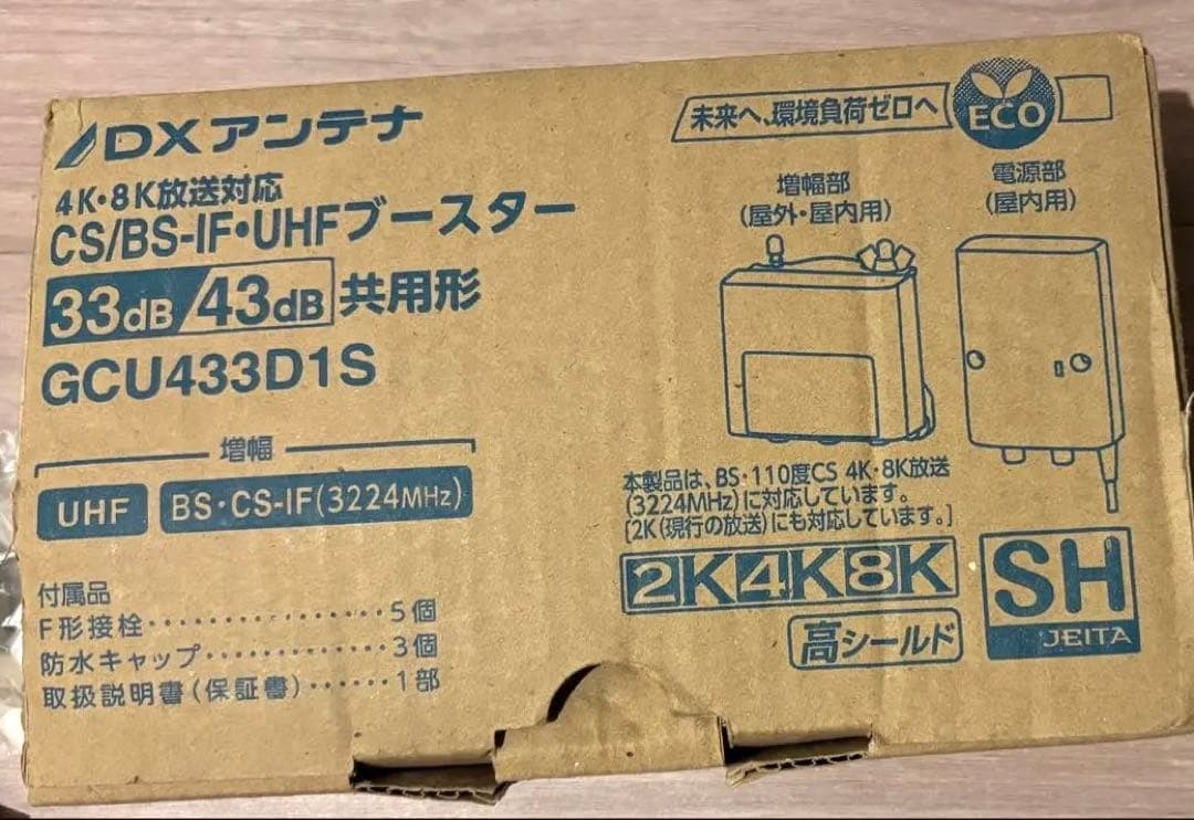DXアンテナ CS/BS-IF・UHFブースター 4K 8K GCU433D1S