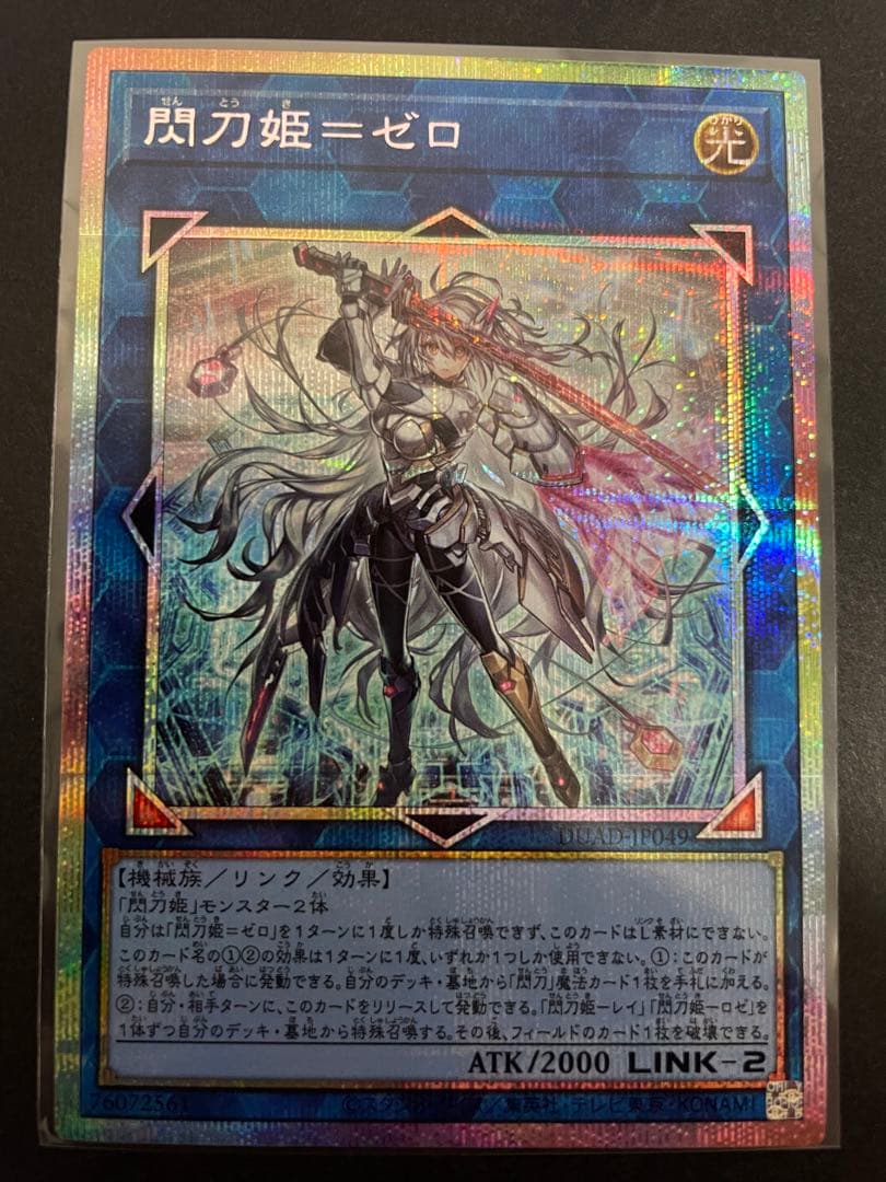 遊戯王　閃刀姫=ゼロ　プリズマ　プリシク