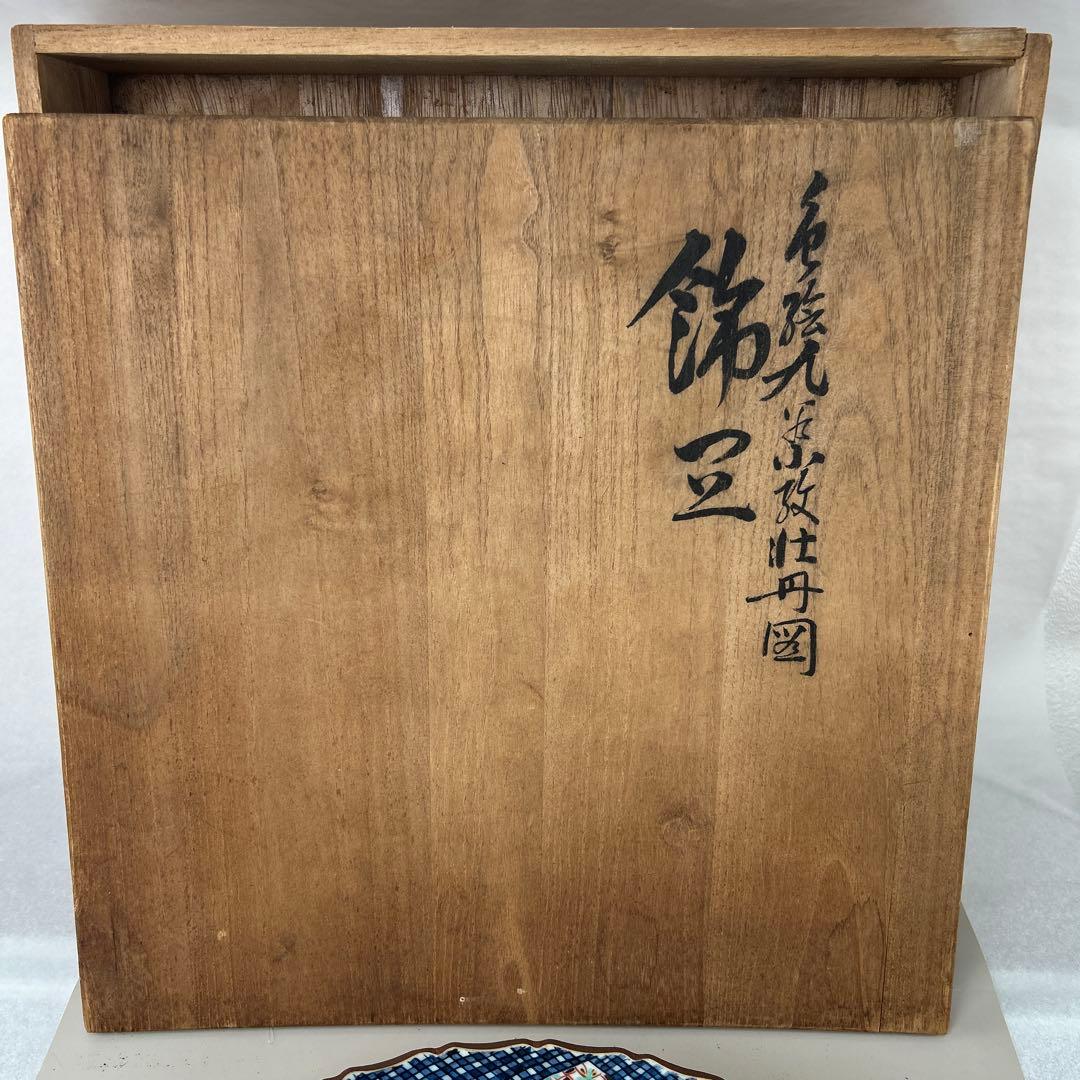 九谷焼 色絵 牡丹図 節皿 武腰泰山 共箱入B007